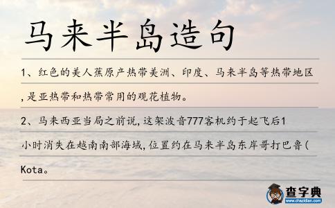 馬來半島造句