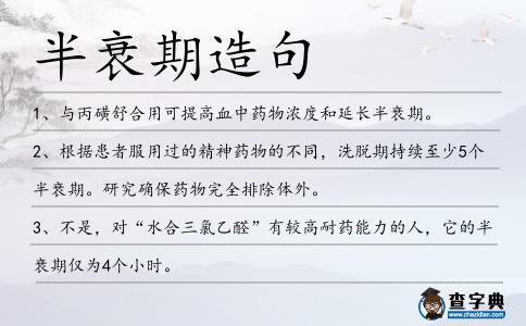 半衰期造句
