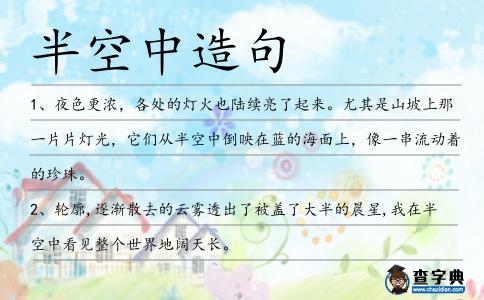 半空中造句