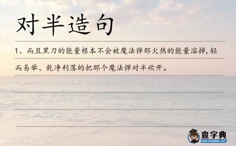 對(duì)半造句