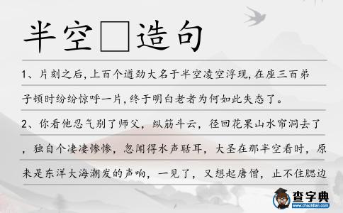 半空造句