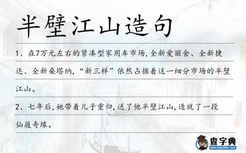 半壁江山造句