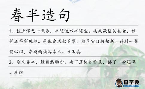 春半造句