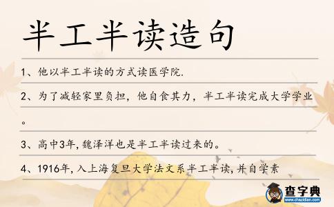 半工半讀造句