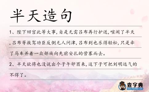 半天造句