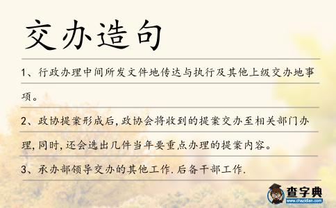 交辦造句