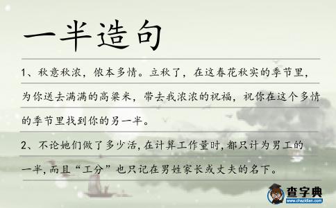 一半造句