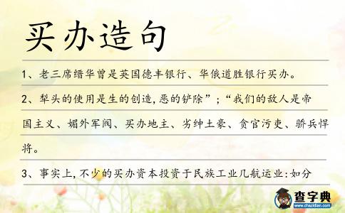 買辦造句