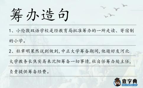 籌辦造句