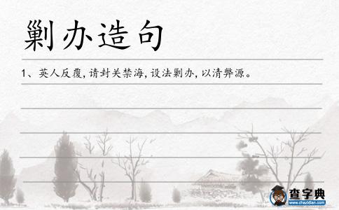 剿辦造句