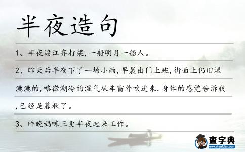 半夜造句