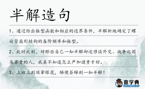 半解造句