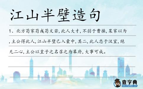 江山半壁造句