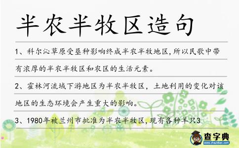 半農半牧區造句