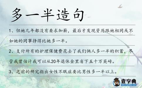 多一半造句