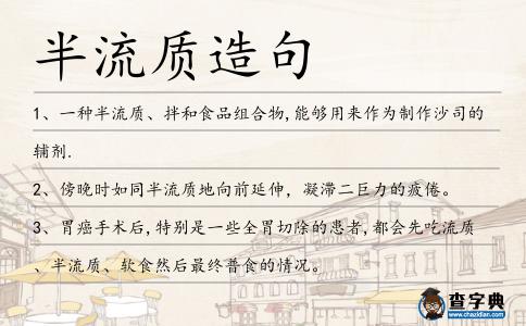 半流質(zhì)造句