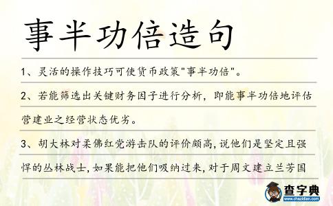 事半功倍造句