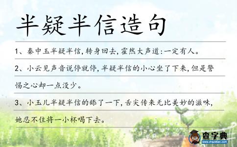 半疑半信造句