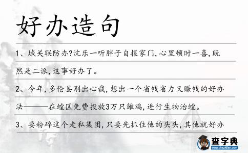 好辦造句