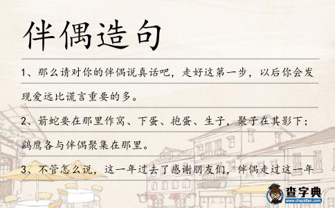 伴偶造句