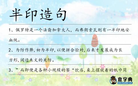 半印造句