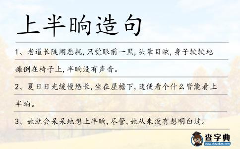 上半晌造句