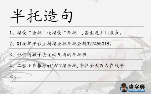 半托造句
