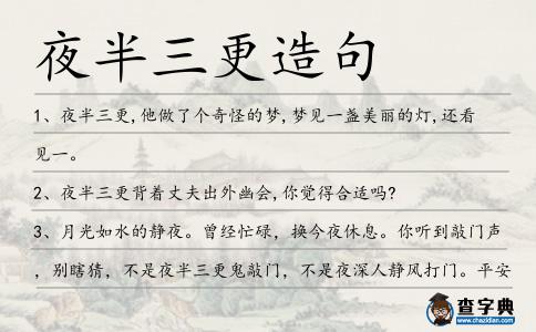 夜半三更造句