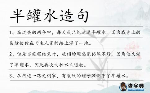 半罐水造句