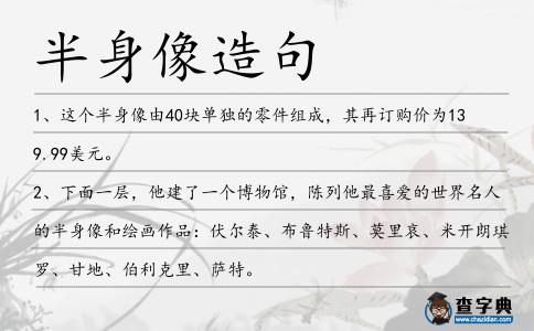 半身像造句