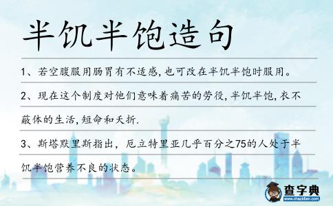 半饑半飽造句