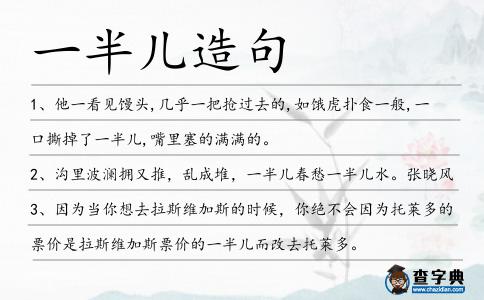 一半兒造句