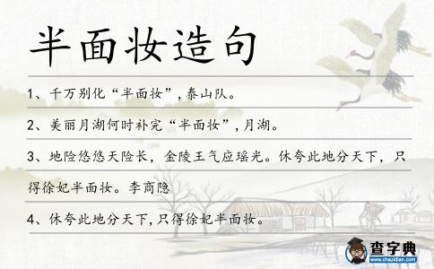 半面妝造句