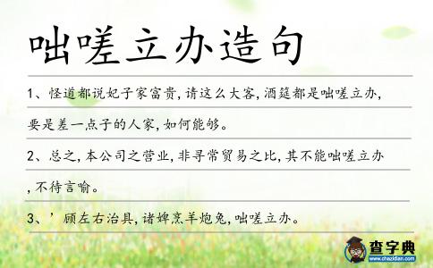 咄嗟立辦造句