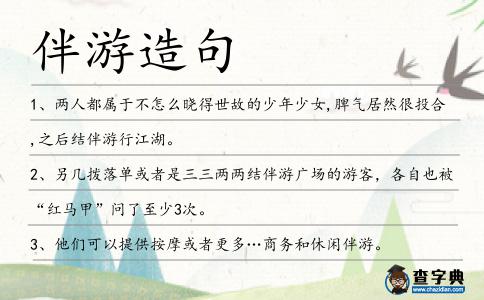 伴游造句