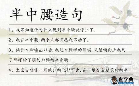 半中腰造句