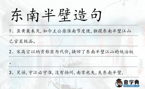 東南半壁造句