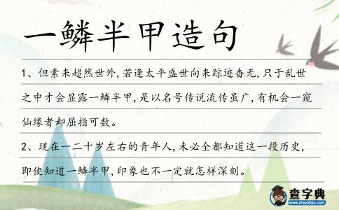 一鱗半甲造句