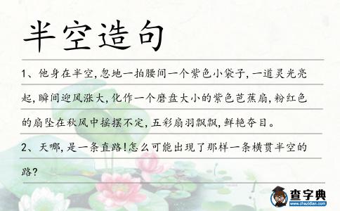 半空造句