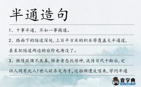 半通造句