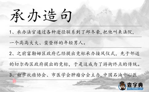 承辦造句