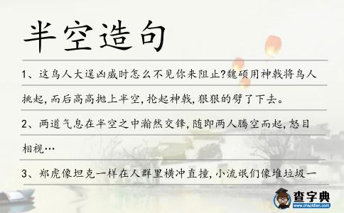 半空造句