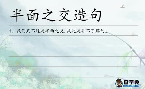 半面之交造句