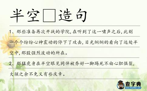 半空造句