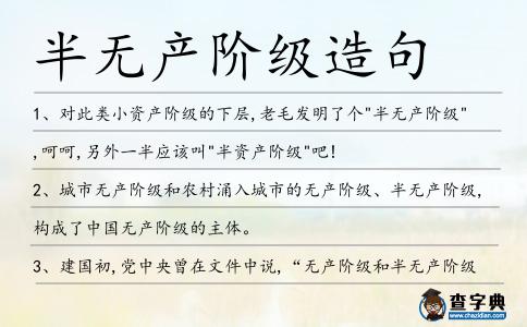 半無(wú)產(chǎn)階級(jí)造句