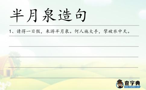半月泉造句