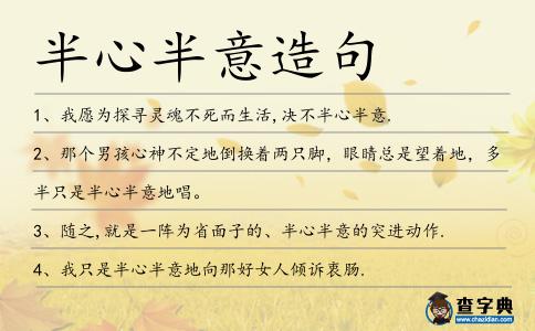 半心半意造句