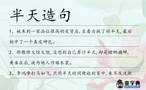半天造句