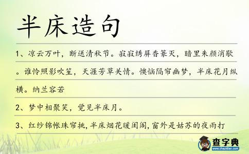 半床造句