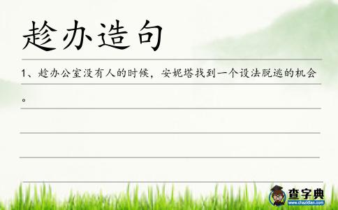 趁辦造句